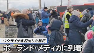 ウクライナを脱出した難民も続々とポーランドに到着