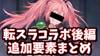 「超優秀だけど勘違いしている人が散見される効果」「まさかの救済」転スラコラボ後編で追加される要素を全部見ていく【グラブル】