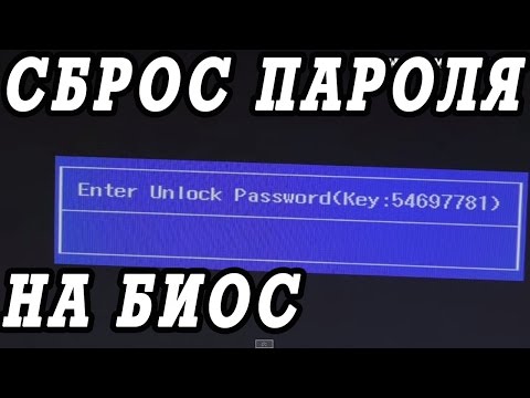 Как снять или сбросить пароль на биосе ноутбука без разборки.