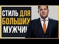 Как Выглядеть Стройнее | Советы по Стилю для Полных Мужчин