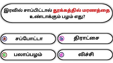 Interesting கேள்விகள் in Tamil GK | GK Q&A | General knowledge | GK quiz | GK Questions