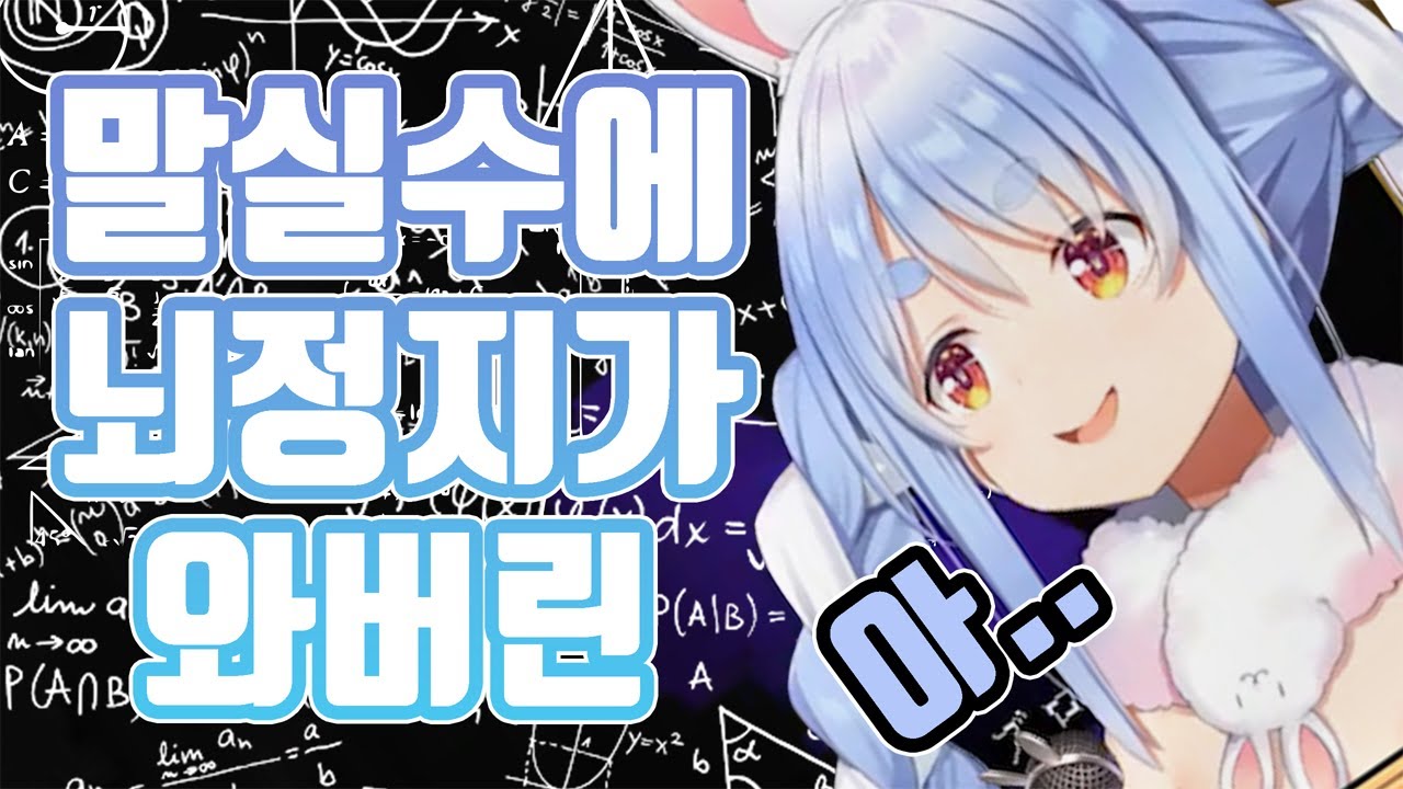 보는 사람도 식은땀이 줄줄 [ 홀로라이브 / 우사다 페코라 ]