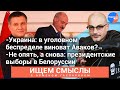 Армен #Гаспарян: уголовный беспредел на Украине, кредиты МВФ, президентские выборы в Белоруссии