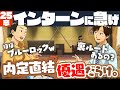 【25卒】就活はインターンで早期選考と内定を獲る時代!24卒が早期化を語る。|ラジオ就活#06