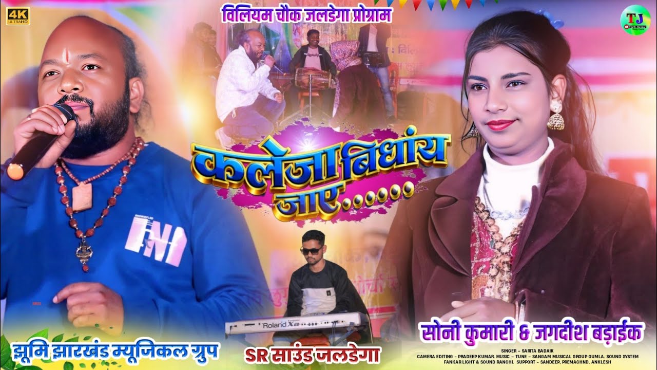 कलेजा बिंधाय जाए🌿सोनी कुमारी & जगदीश बड़ाईक🌿तहलका मचा दिया🌿Superhit Theth Nagpuri Song