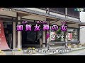 《新曲》葵かを里【加賀友禅の女】カラオケ