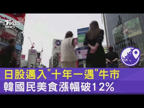 日股邁入「十年一遇」牛市 韓國民美食漲幅破12%｜TVBS新聞