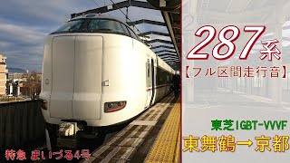 【鉄道走行音】287系FC01編成 東舞鶴→京都 特急 まいづる4号 京都行