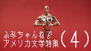 ふみちゃんねる #42 アメリカ文学の書き方を学んでいく（4）