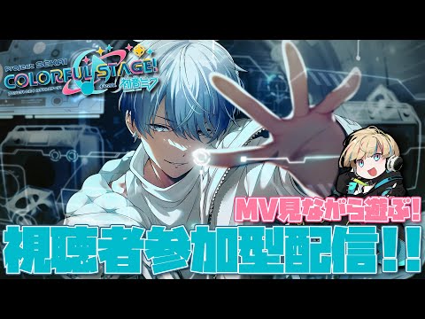 【プロジェクトセカイ】視聴者参加型！コネライのお話をしながらのんびりと...【Vtuber/星影 響】