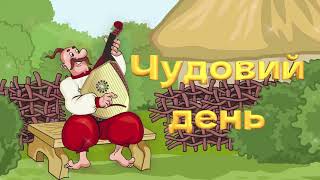 Чудовий день !