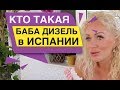 Кто такая БАБА ДИЗЕЛЬ в Испании