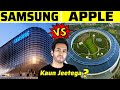 SAMSUNG vs. APPLE | कौन बेहतर है? Samsung Vs. Apple Company Comparison