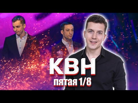 КОСЯКОВобзор. Пятая 1/8 Высшей лиги КВН 2021