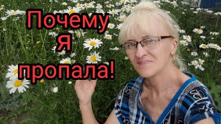 Живу в селе!Я пропала.Причина!