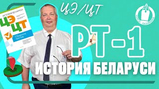 🇧🇾 ГОТОВЬСЯ к ЦЭ по ИСТОРИИ БЕЛАРУСИ * РАЗБОР РТ-1 ( 2023-2024) #цэисториябеларуси #цэ #цэ2024 #рт