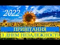 З Днем Незалежності України! Зі святом, найкращий народе! Зі святом, Україно! День Незалежності 2022