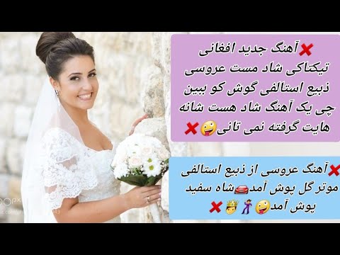 آهنگ جدید افغانی تیکتاکی شاد مست عروسی ذبیع استالفی موتر گل پوش آمد شاه سفید پوش آمد Song Agf2021