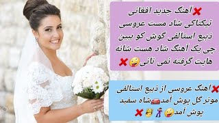 ❌آهنگ جدید افغانی تیکتاکی شاد مست عروسی ذبیع استالفی?موتر گل پوش آمد شاه سفید پوش آمد?song agf2021❌