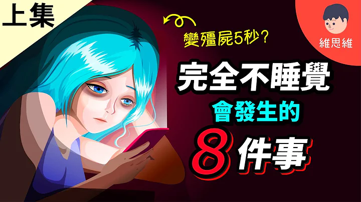 8个你不知道的睡眠事实！人类不睡觉的极限？睡眠剥夺的7个阶段【睡眠】【上集】 | 维思维 - 天天要闻