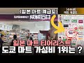 일본 마트 티어리스트 | 도쿄 살면서 다 가본 1티어 마트는 바로 여기였다