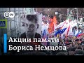 Марш Немцова – в разных городах России прошли памятные акции