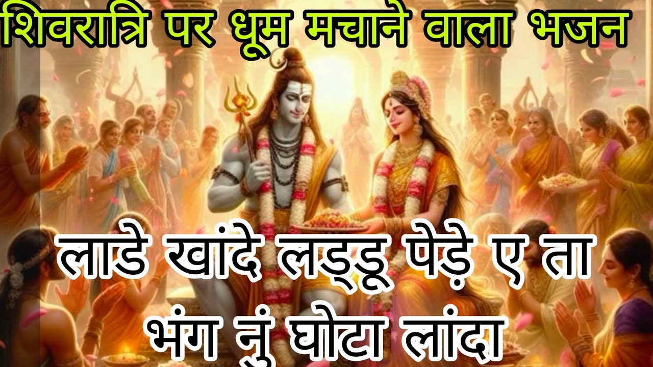 #shivjibhajan#🔱🌸लाडे लांदे पोडर क्रिमा कोई 🌿🔱जेंकी शैकी बनदे 💞 मस्ती से भरा हुआ भजन💞