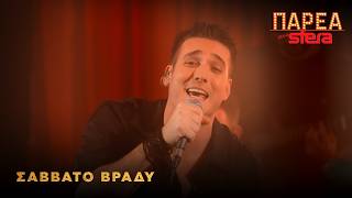 Γιώργος Κακοσαίος | Σάββατο βράδυ | Sfera 102,2