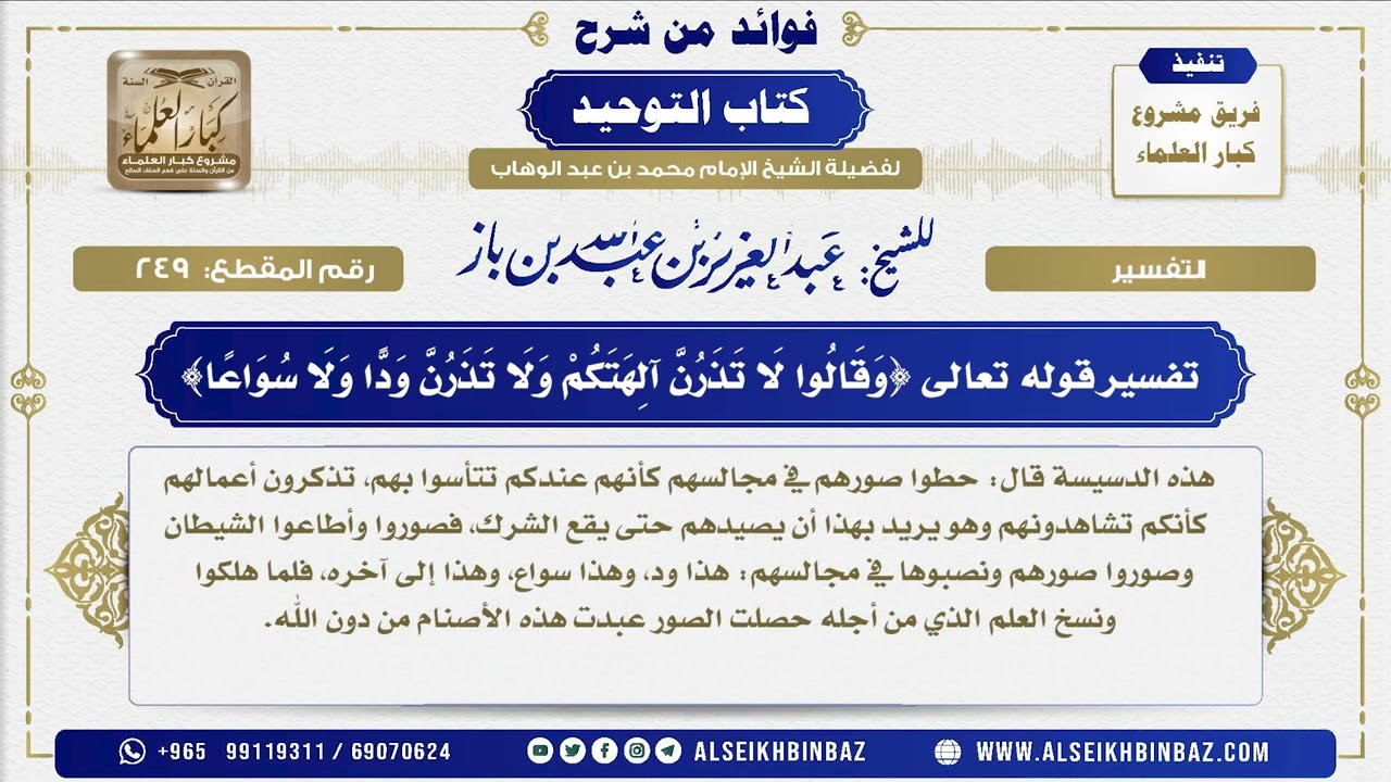 249 -   تفسير قوله تعالى {وَقَالُوا لَا تَذَرُنَّ آلِهَتَكُمْ وَلَا تَذَرُنَّ وَدًّا وَلَا سُوَاعًا}