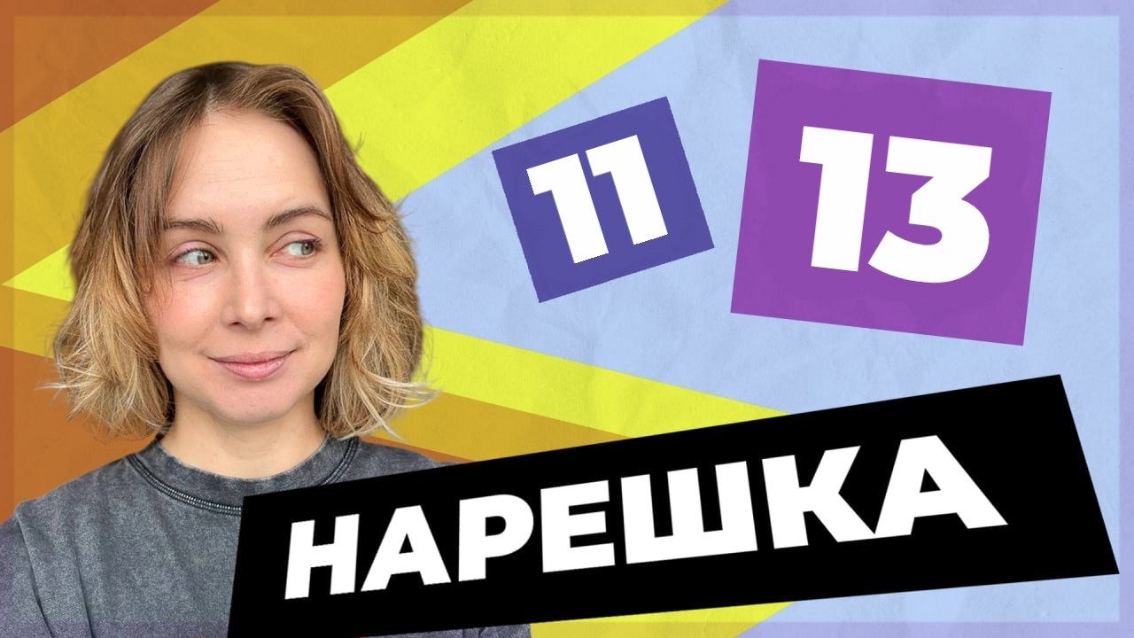 НАРЕШКА: задания 11 и 13  ЕГЭ по русскому языку