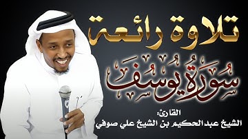 تلاوة مريحة | سورة يوسف | القارئ الشيخ عبدالحكيم بن الشيخ علي صوفي