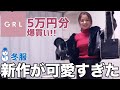【5万円分爆買い】GRLで冬服購入したら、新作が可愛すぎた☃️