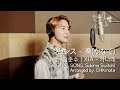 [COVER] Sukima Switch - 카나데(奏ᅵかなで)ᅵCover by 김준수(XIA)