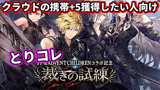 【FF7ACコラボ】クラウドの携帯+5が欲しい人は見て！裁きの試練攻略とりコレポイント【FFBE幻影戦争 WOTV】