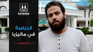 أكاديمية قرطبة l آراء الطلاب حول الدراسة في ماليزيا
