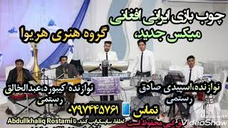 چوب بازی ایرانی و افغانی میکس Chob Bazi Irani wa Afghani Remix2019