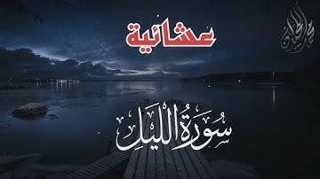 سورة الليل . بترتيل هادئ. للقارئ الشيخ د. محمد اللحيدان