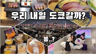 👩‍❤️‍👨 동갑내기 부부의 2박3일 도쿄 여행 | 무작정 떠난 도쿄 🇯🇵 | 야경, 맛집, 쇼핑, 꿀팁 | 말해두겠지만 나는 j야..