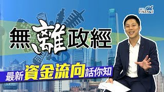 20170901 無離政經：最新資金流向話你知