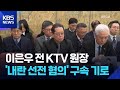 ‘내란 선전 혐의’ 이은우 KTV 전 원장 구속 갈림길 / KBS 2026.05.21.