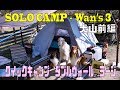 ソロキャンプ＋ワンズ３ クイックキャンプ WウォールL (鰺のナメロウパテ)(サーロインステーキ) 犬山前編