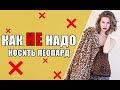 КАК НЕ НАДО НОСИТЬ ЛЕОПАРД! I 5 Главных Табу Трендового Принта