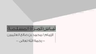 لباس المرأة المسلمة | الإمام محمد بن صالح العثيمين