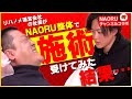 【たった15分で劇的変化!】NAORU整体で施術を受けてみた!