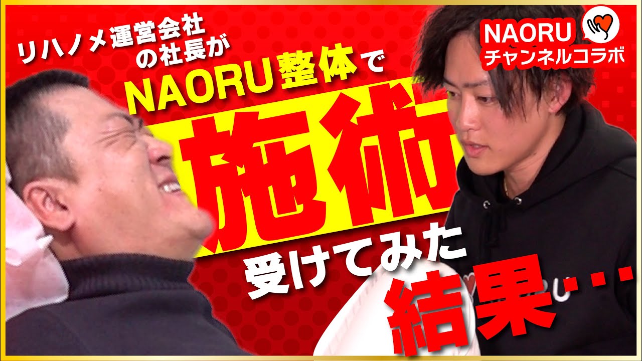 【たった15分で劇的変化！】NAORU整体で施術を受けてみた！