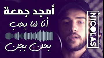 Amjad Jomaa - Ana Lamma bheb (Moombahton Remix) أمجد جمعة - أنا لما بحب ريمكس