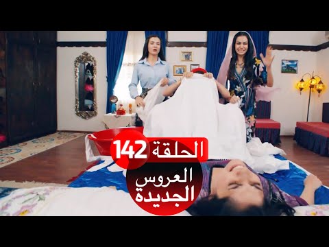 Yeni Gelin مسلسل مترجم قصة عشق