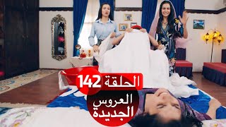 العروس الجديدة الحلقة 142| Yeni Gelin