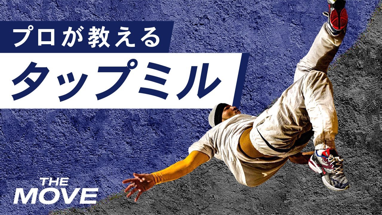 【タップミル講座】世界一による徹底解説！これが決定版！The Floorriorz BBOY Steez