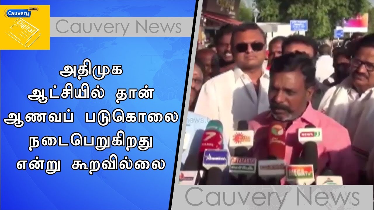 அதிமுக ஆட்சியில்தான் ஆணவப் படுகொலை நடைபெறுகிறது என்று கூறவில்லை | திருமாவளவன் cauvery news wiki